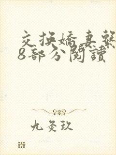 交换娇妻系列38部分阅读