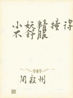 小妖精撞得你舒不舒服