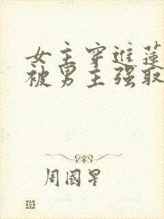 女主穿进莲花楼被男主强取豪夺小说封面