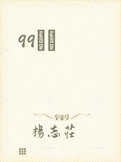 99С˵封面