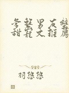 爹系男友双男主甜宠文推荐