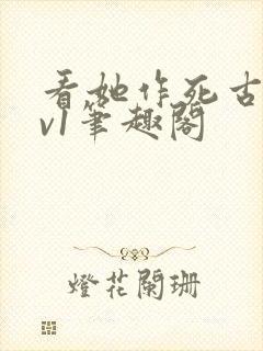 看她作死古言1v1笔趣阁封面