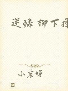 逆鳞 柳下挥封面
