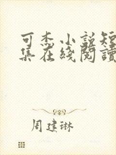 可杰小说短篇合集在线阅读