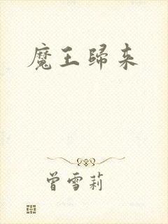 魔王归来封面