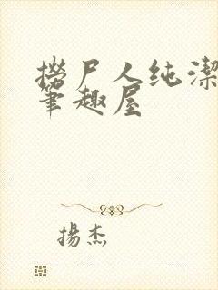 捞尸人纯洁小龙笔趣屋