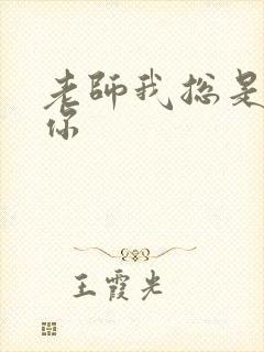 老师我总是想起你封面