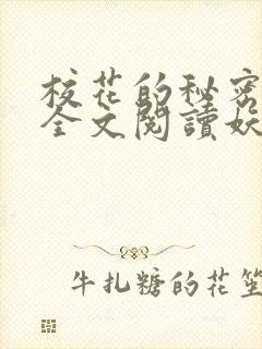 校花的秘密免费全文阅读妖夜宇
