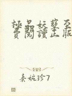 极品妖孽至尊免费阅读正版