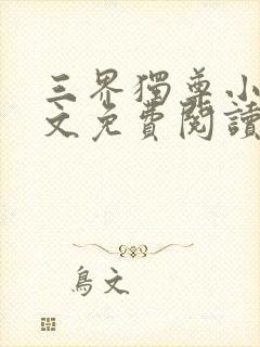 三界独尊小说全文免费阅读无弹窗封面