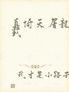 真倚天屠龙记下载