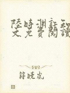 陆时渊许知夏全文免费阅读