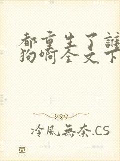 都重生了谁当舔狗啊全文下载