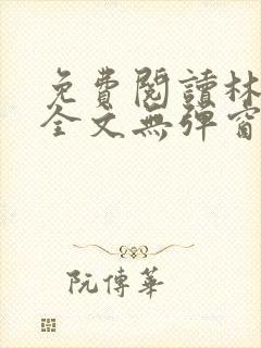 免费阅读林志强全文无弹窗封面