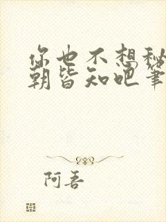 你也不想秘密满朝皆知吧笔趣阁在线阅读封面