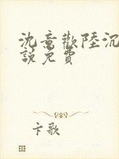 沈意欢陆沉舟小说免费