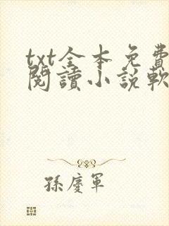 txt全本免费阅读小说软件