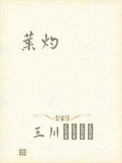 叶灼