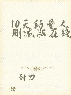 10天的爱人未删减版在线观看