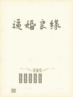 逼婚良缘