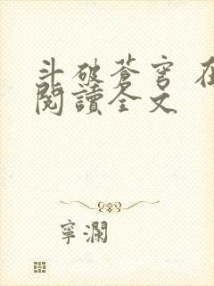 斗破苍穹 在线阅读全文封面