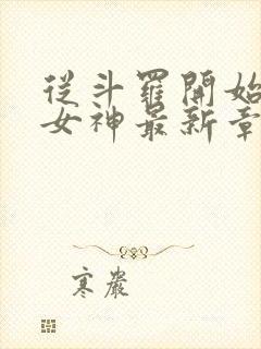 从斗罗开始俘获女神最新章节封面