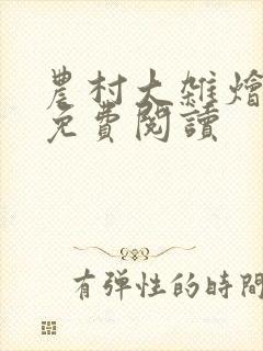 农村大杂烩小说免费阅读
