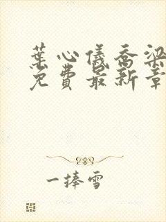 叶心仪乔梁小说免费最新章节1267
