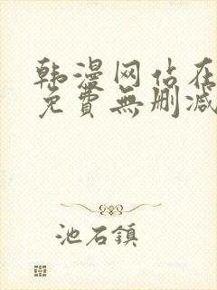 韩漫网站在线看免费无删减版封面