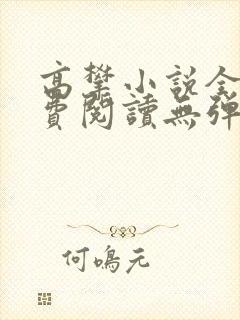 高攀小说全文免费阅读无弹窗