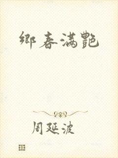 乡春满艳封面