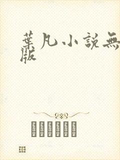 叶凡小说无删减版
