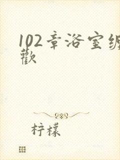 102章浴室缠欢