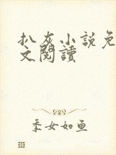 扒灰小说免费全文阅读封面