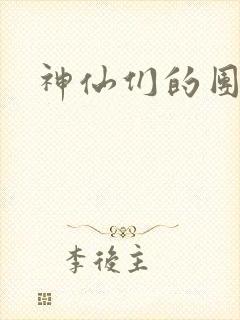 神仙们的团宠封面