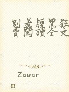 别惹腹黑狂妃免费阅读全文