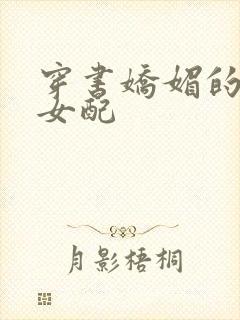 穿书娇媚的校花女配