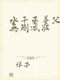 水千丞养父小说无删减版
