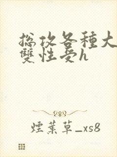 总攻各种大胸奶双性受h