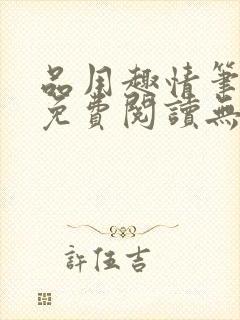 品用趣情笔趣阁免费阅读无弹窗
