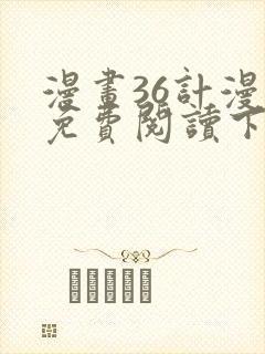 漫画36计漫画免费阅读下拉式六漫画