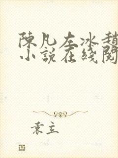 陈凡左冰赵琳琳小说在线阅读