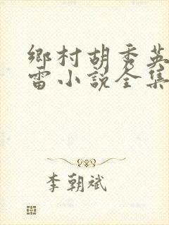 乡村胡秀英和小雷小说全集