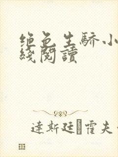 绝色生骄小说在线阅读