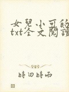 女儿小可的奶水txt全文阅读