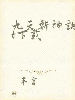 九天斩神诀txt下载