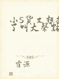 小S货又想挨C了叫大声点小