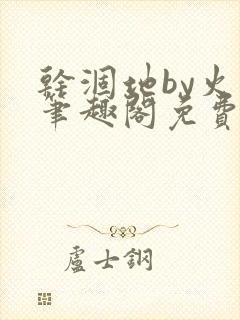 干涸地by火风笔趣阁免费阅读全文封面