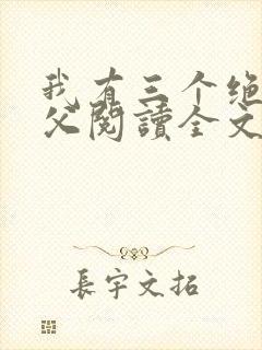 我有三个绝色师父阅读全文