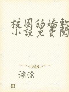 校园的娇软美人小说免费阅读全文